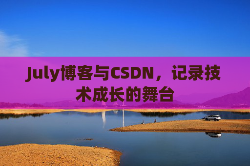 July博客与CSDN，记录技术成长的舞台