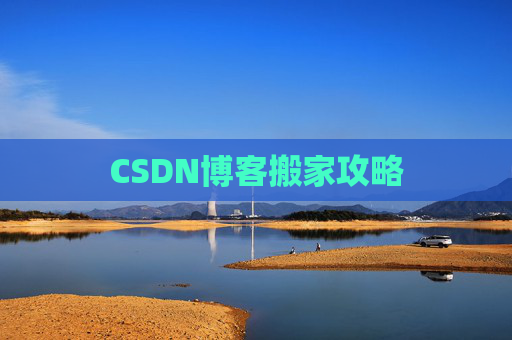 CSDN博客搬家攻略